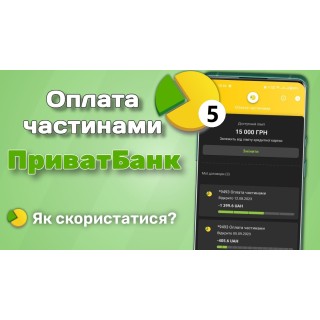 Оплата частинами без комісії від ПриватБанк!