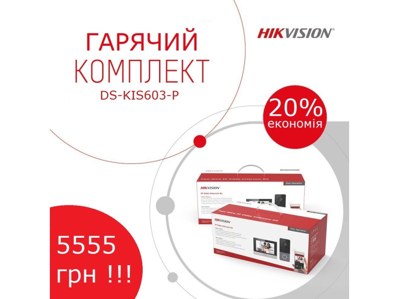  Hikvision комплект ИР домофонии DS-KIS603-P - горячая новинка лета 2020!