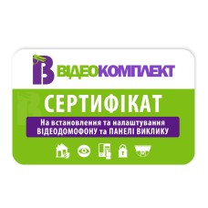 Сертифікат на монтаж домофона та панелі виклику в м. Київ